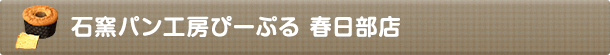 石窯パン工房ぴーぷる 春日部店