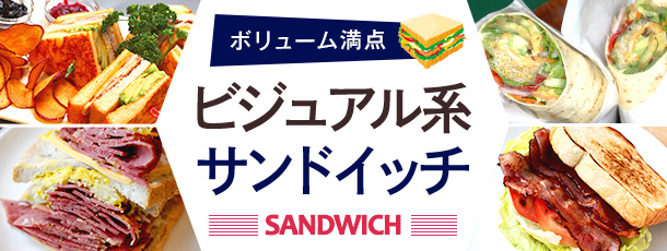 ボリューム満点 ビジュアル系サンドイッチ