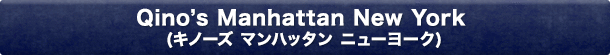 Qino’s Manhattan New York(キノーズ マンハッタン ニューヨーク)