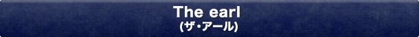 The earl(ザ・アール)