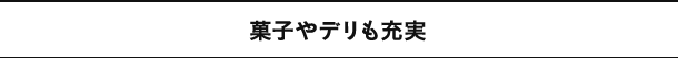 菓子やデリも充実