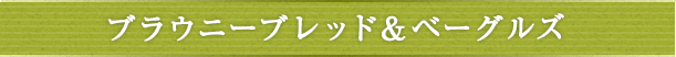 ブラウニーブレッド&ベーグルズ