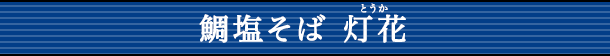 鯛塩そば 灯花(とうか)