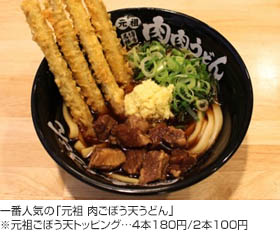 一番人気の「元祖 肉ごぼう天うどん」※元祖ごぼう天トッピング…4本180円/2本100円