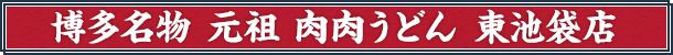 博多名物 元祖 肉肉うどん 東池袋店