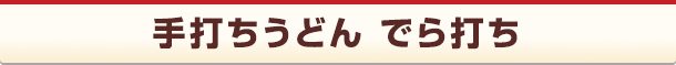 手打ちうどん でら打ち