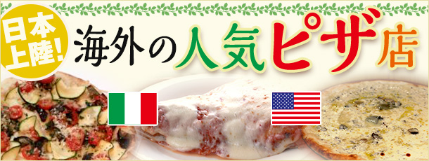 日本上陸! 海外の人気ピザ店