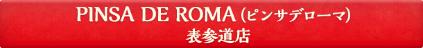 PINSA DE ROMA(ピンサデローマ)表参道店
