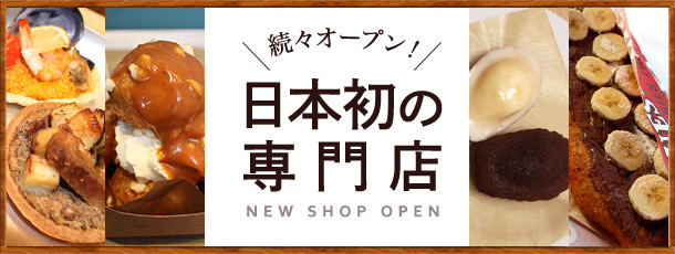 続々オープン! 日本初の専門店