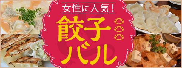 女性に人気! 餃子バル