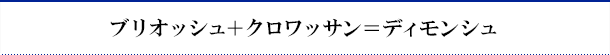 ブリオッシュ+クロワッサン=ディモンシュ