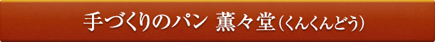 手づくりのパン 薫々堂(くんくんどう)