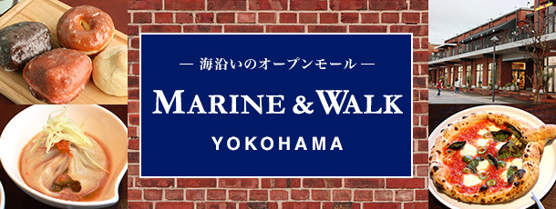 MARINE & WALK YOKOHAMA(マリン アンド ウォーク ヨコハマ)