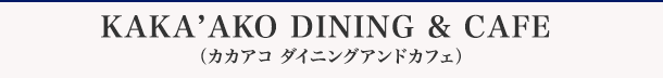 KAKA’AKO DINING & CAFE(カカアコ ダイニングアンドカフェ)