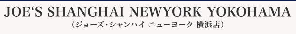 JOE‘S SHANGHAI NEWYORK YOKOHAMA(ジョーズ・シャンハイ ニューヨーク 横浜店