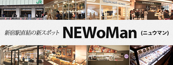 新宿駅直結の新スポット NEWoMan(ニュウマン)