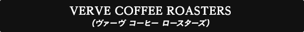 VERVE COFFEE ROASTERS(ヴァーヴ コーヒー ロースターズ)