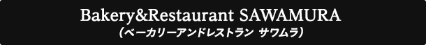 Bakery&Restaurant SAWAMURA(ベーカリーアンドレストラン サワムラ)