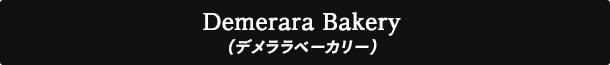 Demerara Bakery(デメララベーカリー)