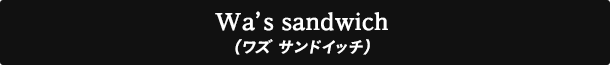Wa’s sandwich(ワズ サンドイッチ)