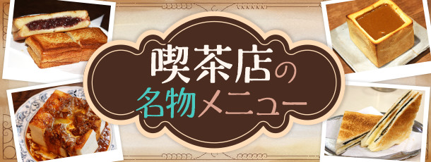 喫茶店の名物メニュー