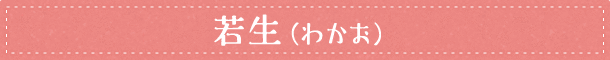 若生(わかお)