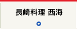 長崎料理 西海