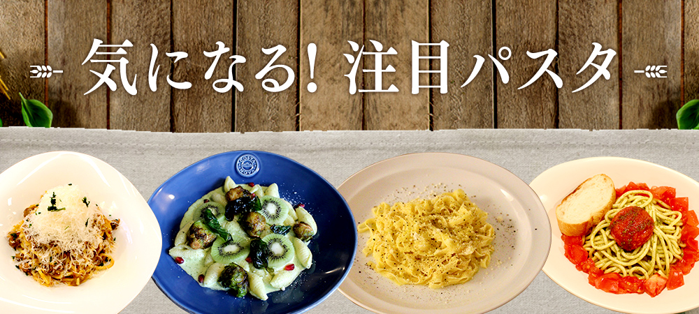 気になる！注目パスタ
