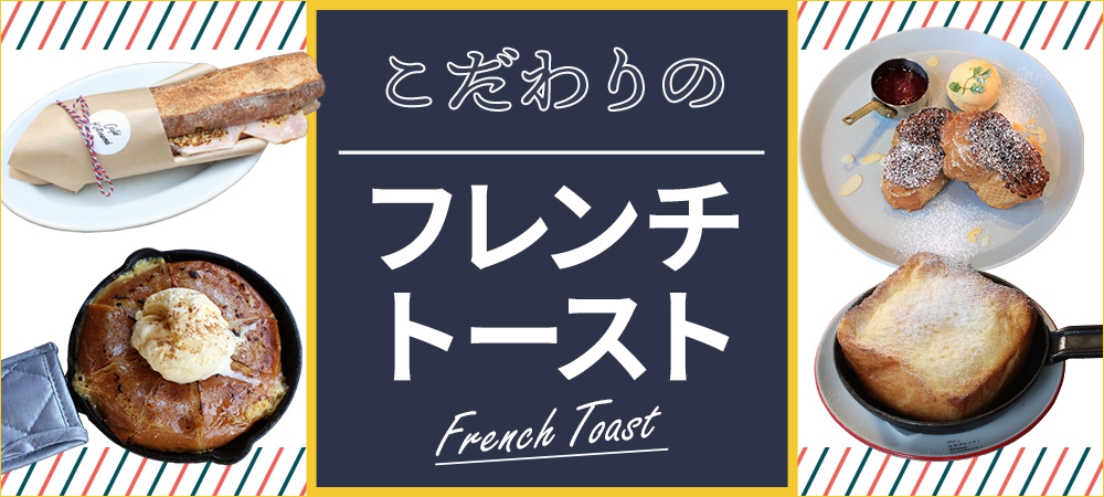 こだわりのフレンチトースト