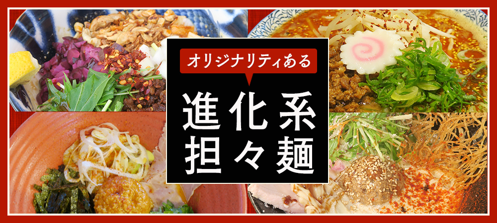 オリジナリティある進化系担々麺