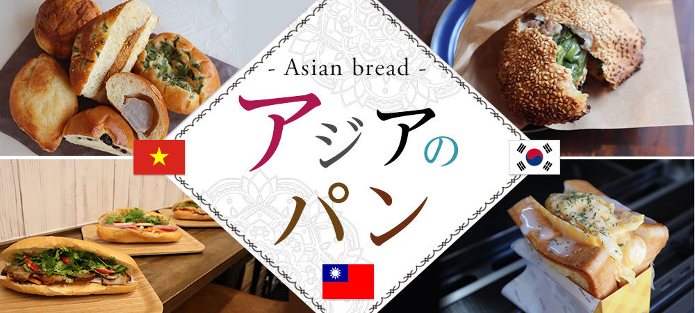 アジアのパン
