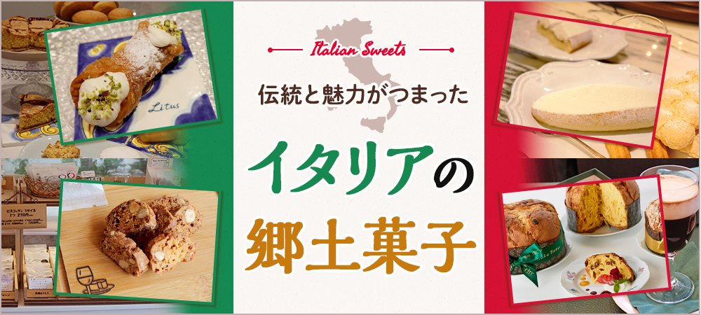 伝統と魅力がつまったイタリアの郷土菓子