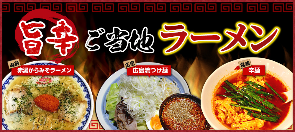 旨辛ご当地ラーメン