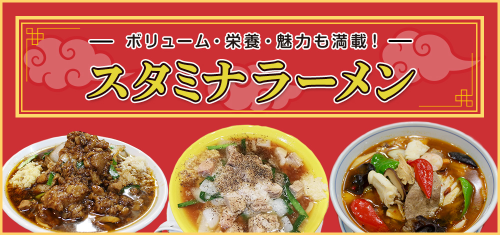 ボリューム・栄養・魅力も満載！スタミナラーメン
