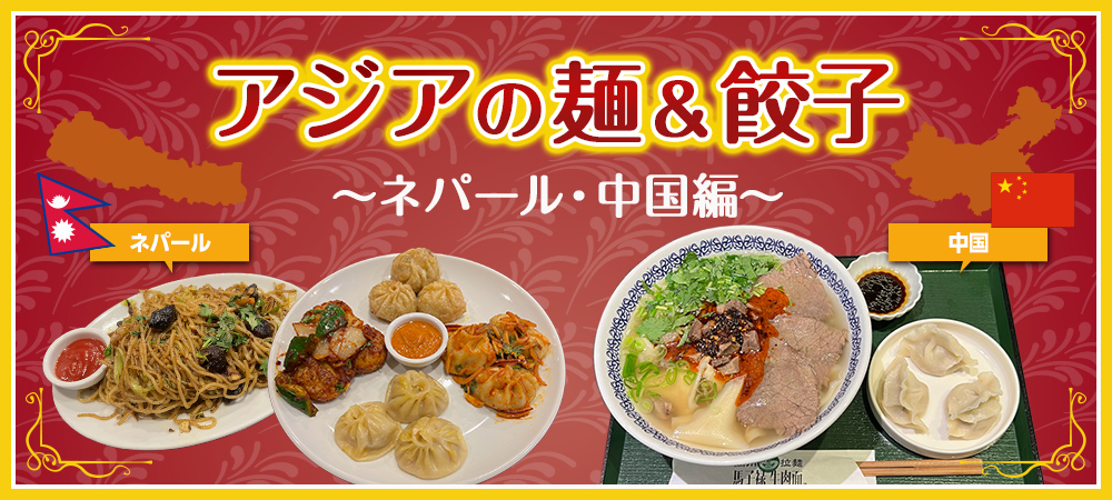 アジアの麺&餃子（ネパール、中国編）