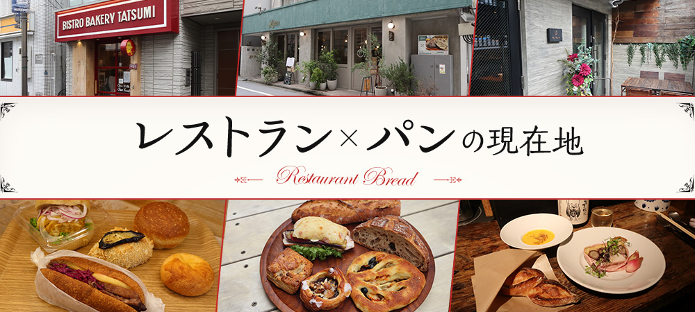 レストラン×パンの現在地