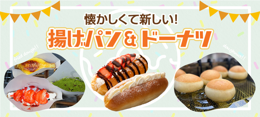 懐かしくて新しい！ 揚げパン＆ドーナツ