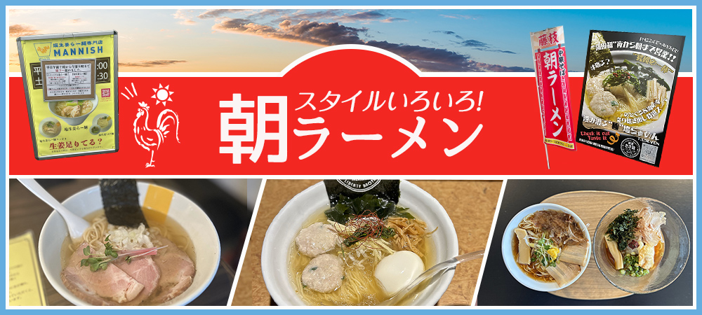 スタイルいろいろ！朝ラーメン