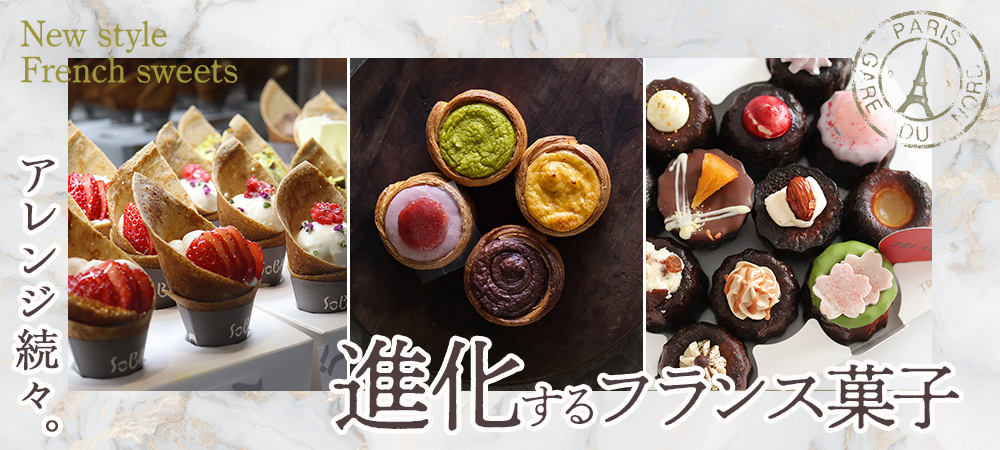 アレンジ続々。進化するフランス菓子