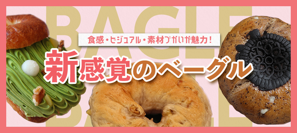 食感・ビジュアル・素材づかいが魅力！新感覚のベーグル