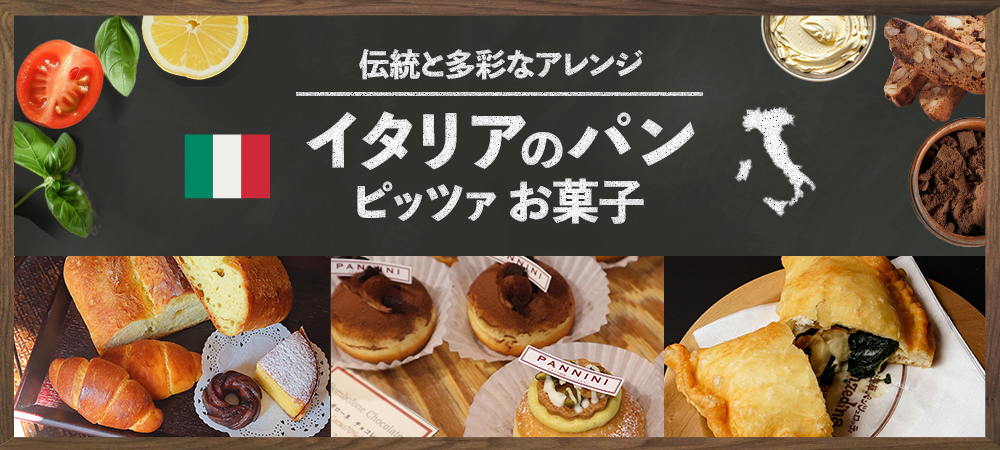 伝統と多彩なアレンジ　イタリアのパン、ピッツァ、お菓子