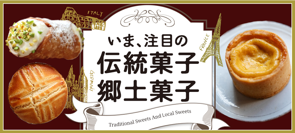 いま、注目の伝統菓子・郷土菓子