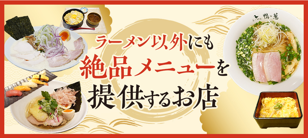 ラーメン以外にも絶品メニューを提供するお店