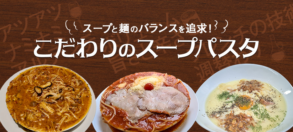 スープと麺のバランスを追求！こだわりのスープパスタ
