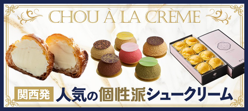 関西発 人気の個性派シュークリーム
