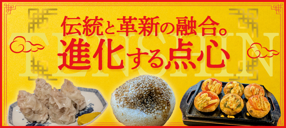 伝統と革新の融合。進化する点心