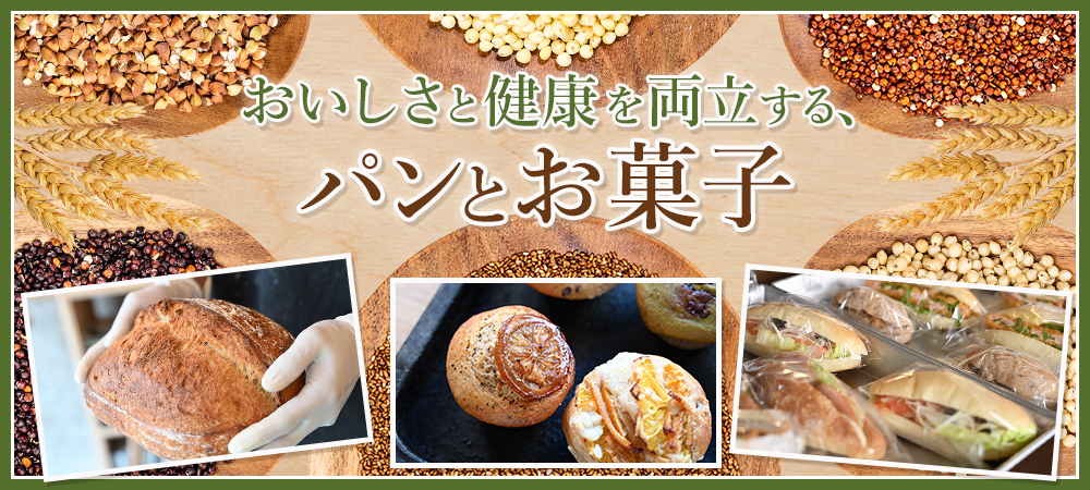おいしさと健康を両立する、パンとお菓子
