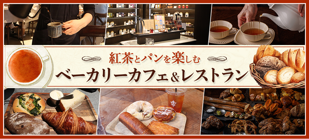 紅茶とパンを楽しむ ベーカリーカフェ＆レストラン