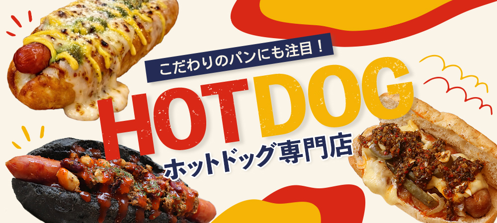 こだわりのパンにも注目！ホットドッグ専門店