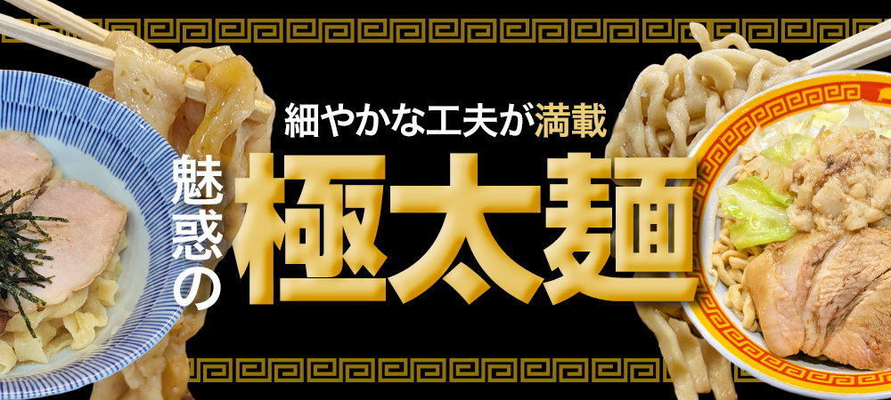 細やかな工夫が満載 魅惑の極太麺